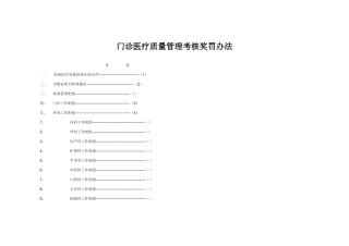 门诊医疗质量管理考核奖罚办法