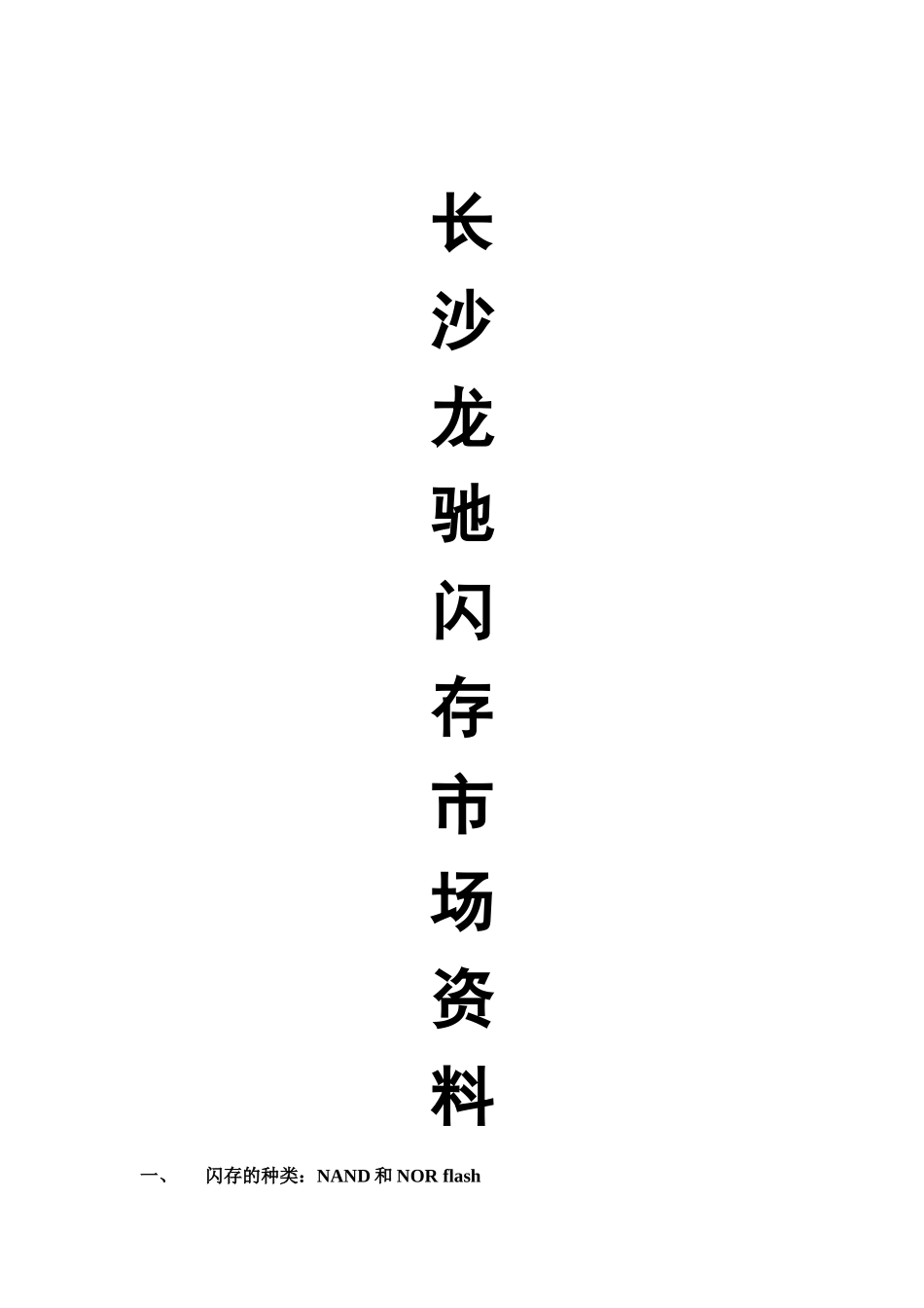 闪存市场分析_第1页
