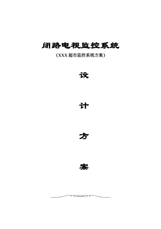 闭路电视监控系统