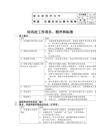 问讯处工作项目、程序与标准