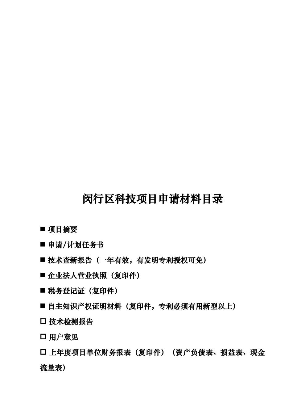 闵行区科技项目申请计划任务书_第3页