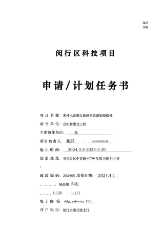 闵行区科技项目申请计划任务书