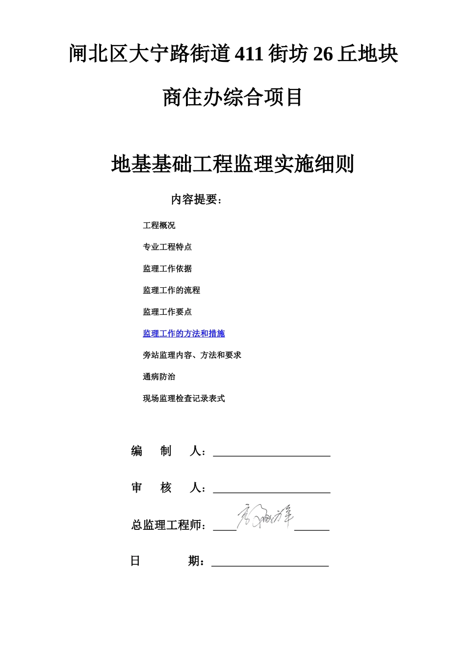 闸北区大宁路街道411街坊26丘地块商住办综合项目地基基_第1页