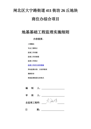闸北区大宁路街道411街坊26丘地块商住办综合项目地基基
