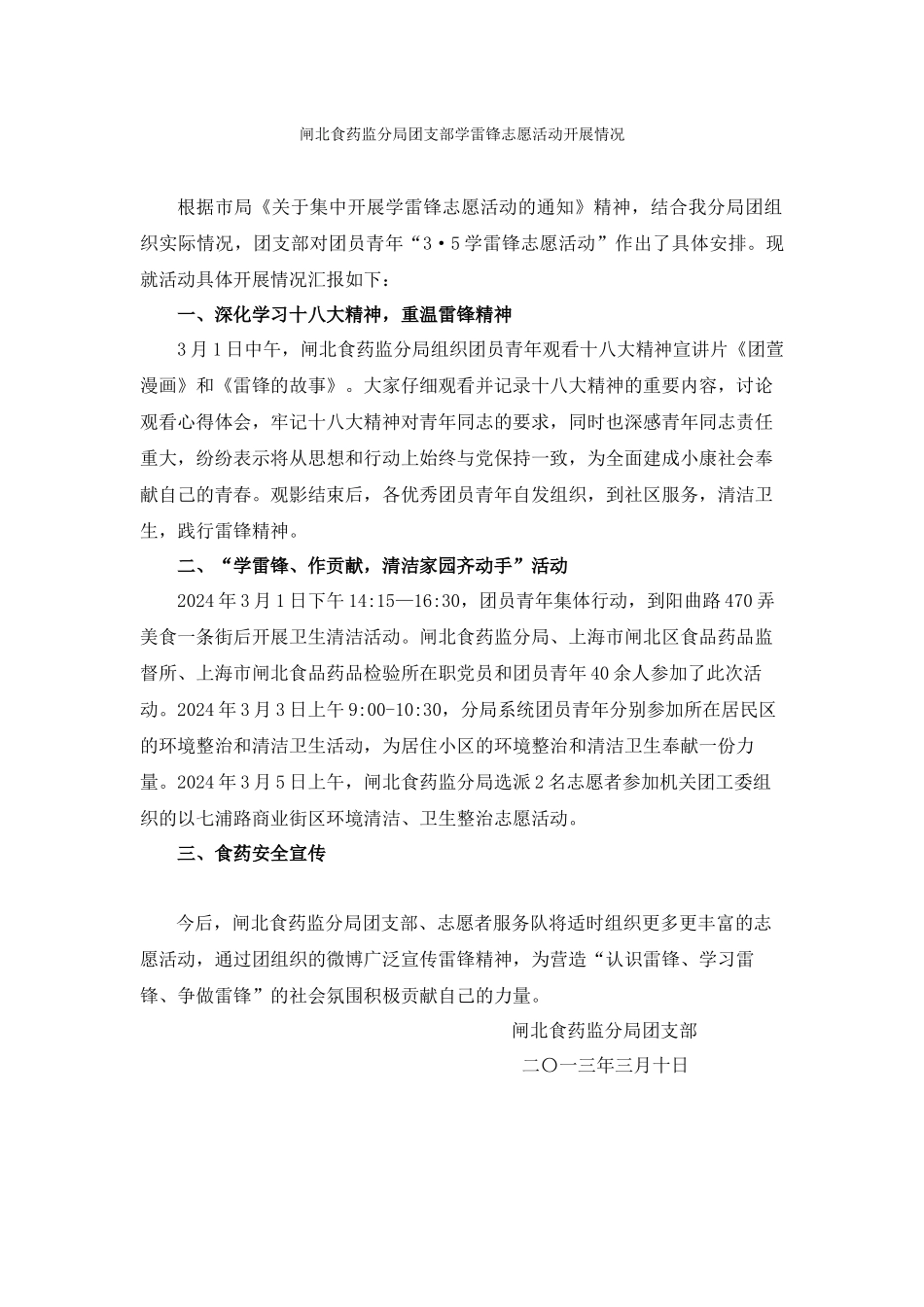 闸北食药监分局团支部学雷锋志愿活动开展情况_第1页