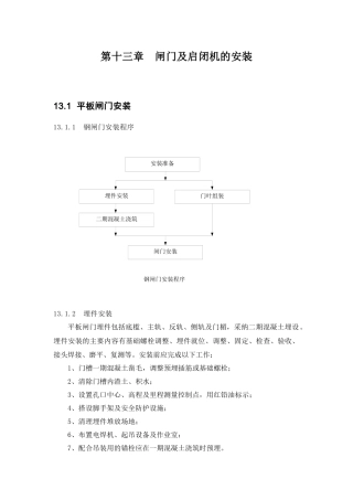 闸门及启闭机与机电设备的安装