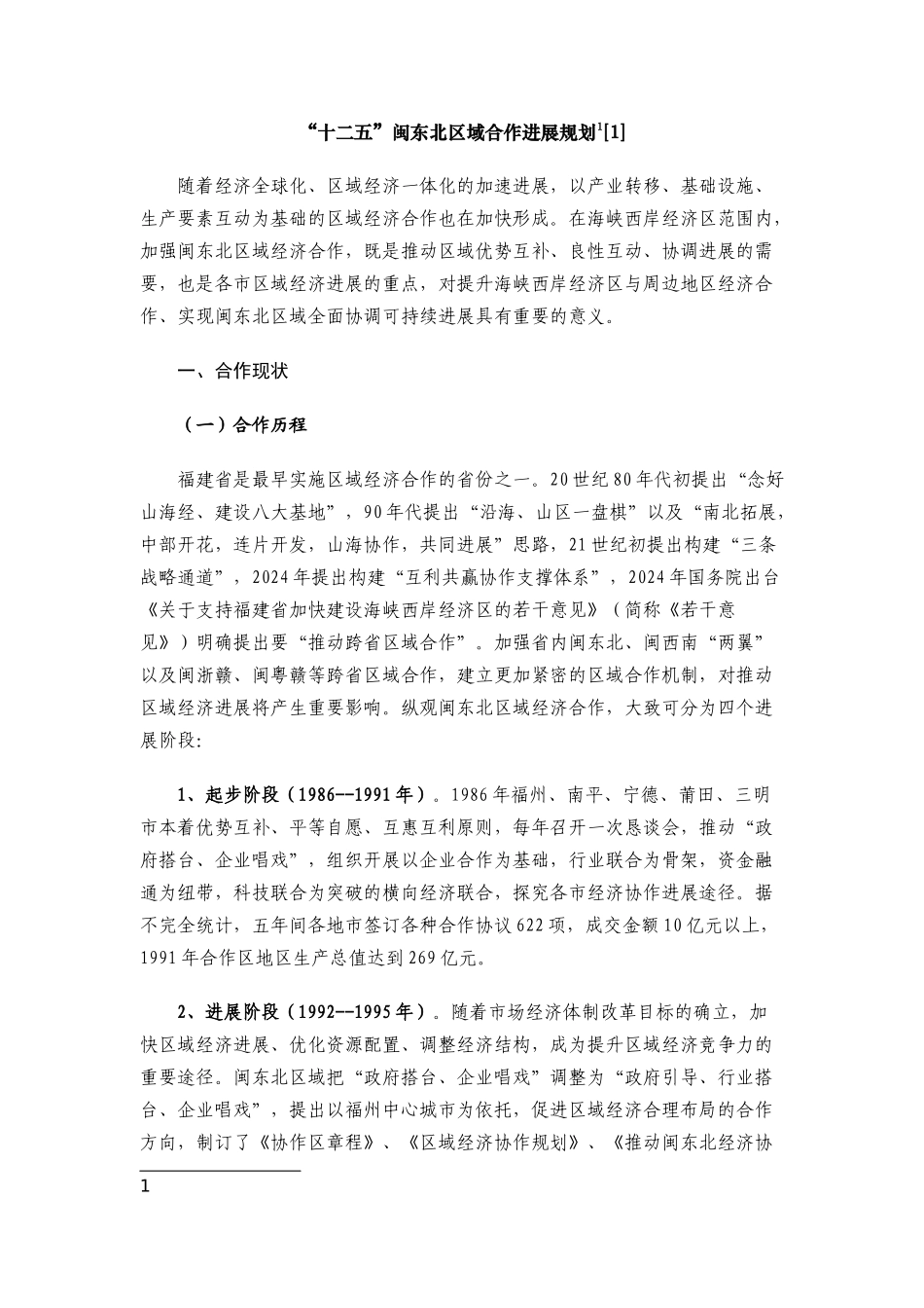 闽东北区域合作发展规划_第1页