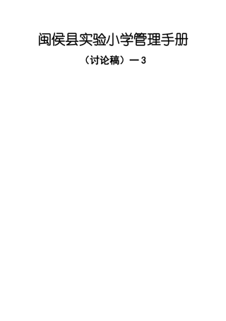 闽侯县实验小学管理手册