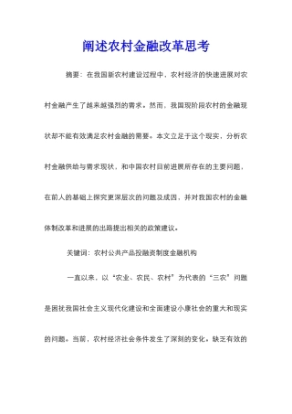 阐述农村金融改革思考