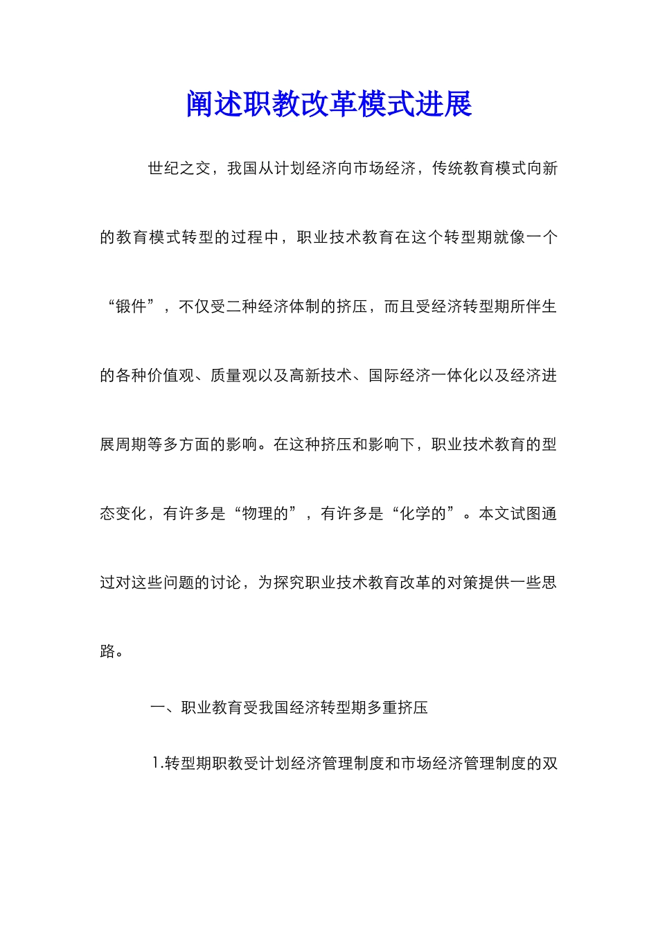 阐述职教改革模式发展_第1页