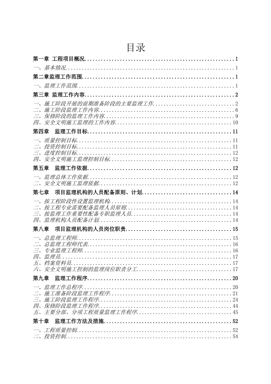 阜新六合置业购物中心及公寓工程监理规划2_第2页