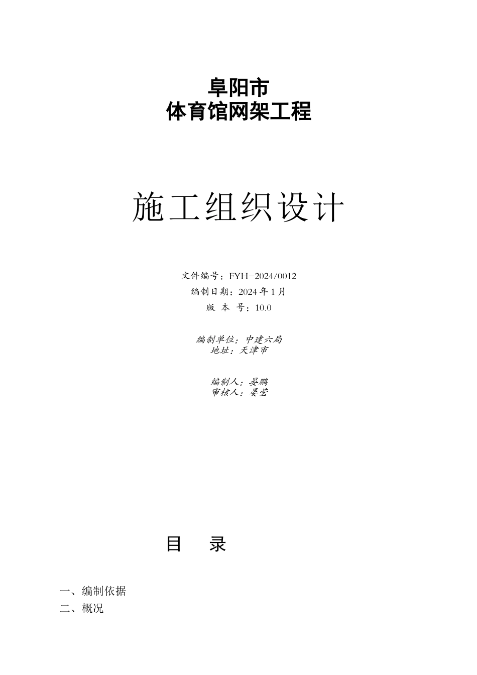阜阳市体育馆网架,施工组织设计_第1页