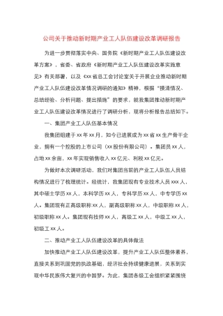 队伍建设调研报告公司关于推进新时期产业工人队伍建设改革调研报告