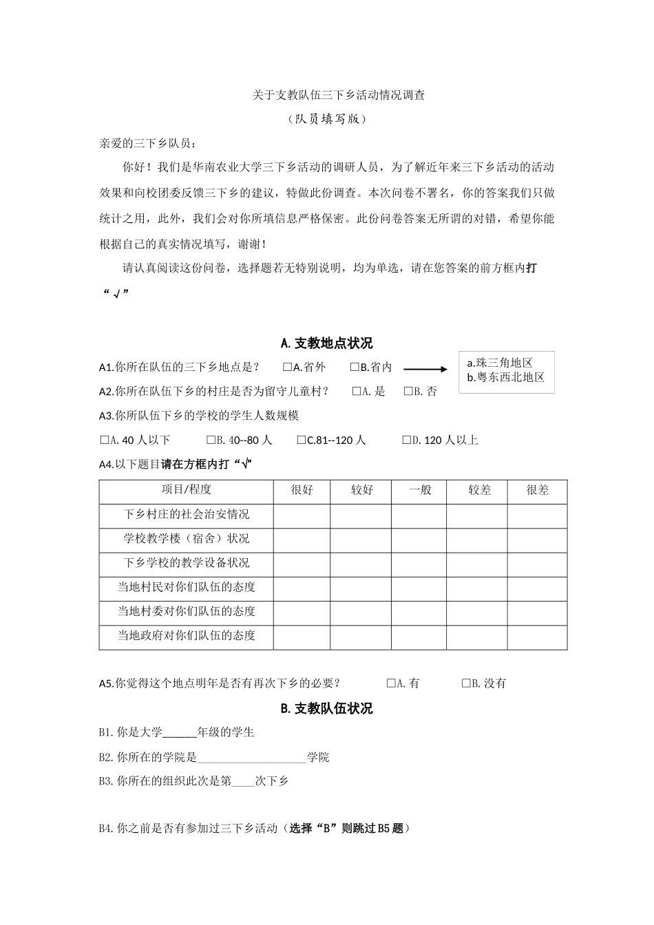 队员填写版关于支教队伍三下乡活动情况调查_第1页