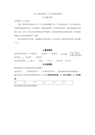 队长填写版关于了解支教队伍三下乡活动情况调查