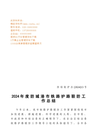 防城港市铁路护路联防年度工作总结