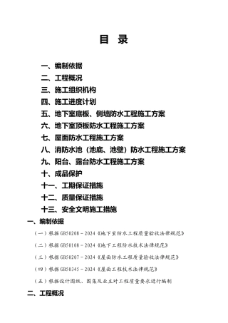 防水工程施工方案培训讲义