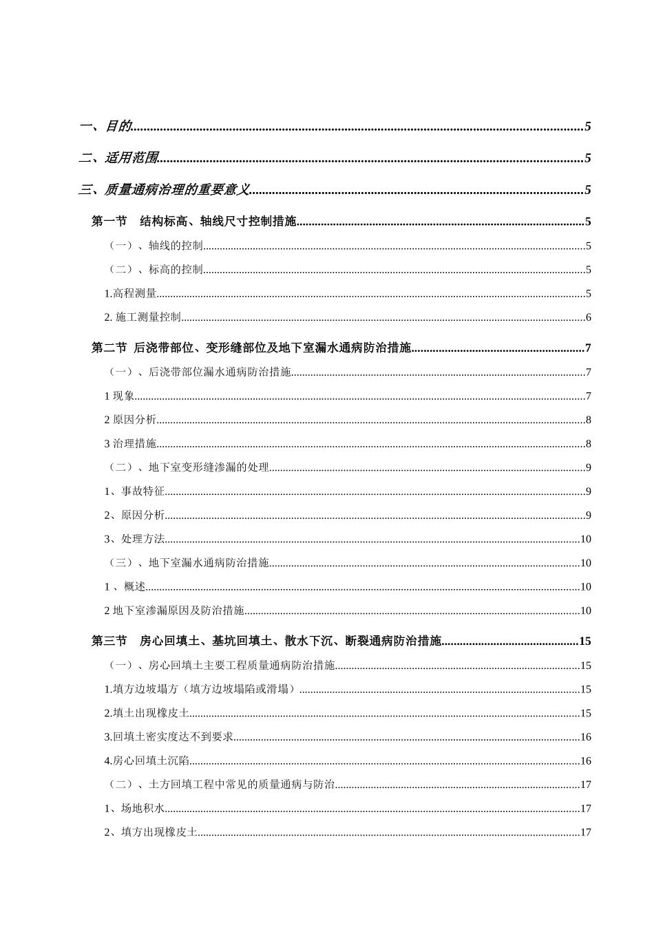 防治质量通病的技术措施_第1页
