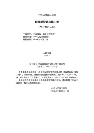 防波堤设计与施工规范标准