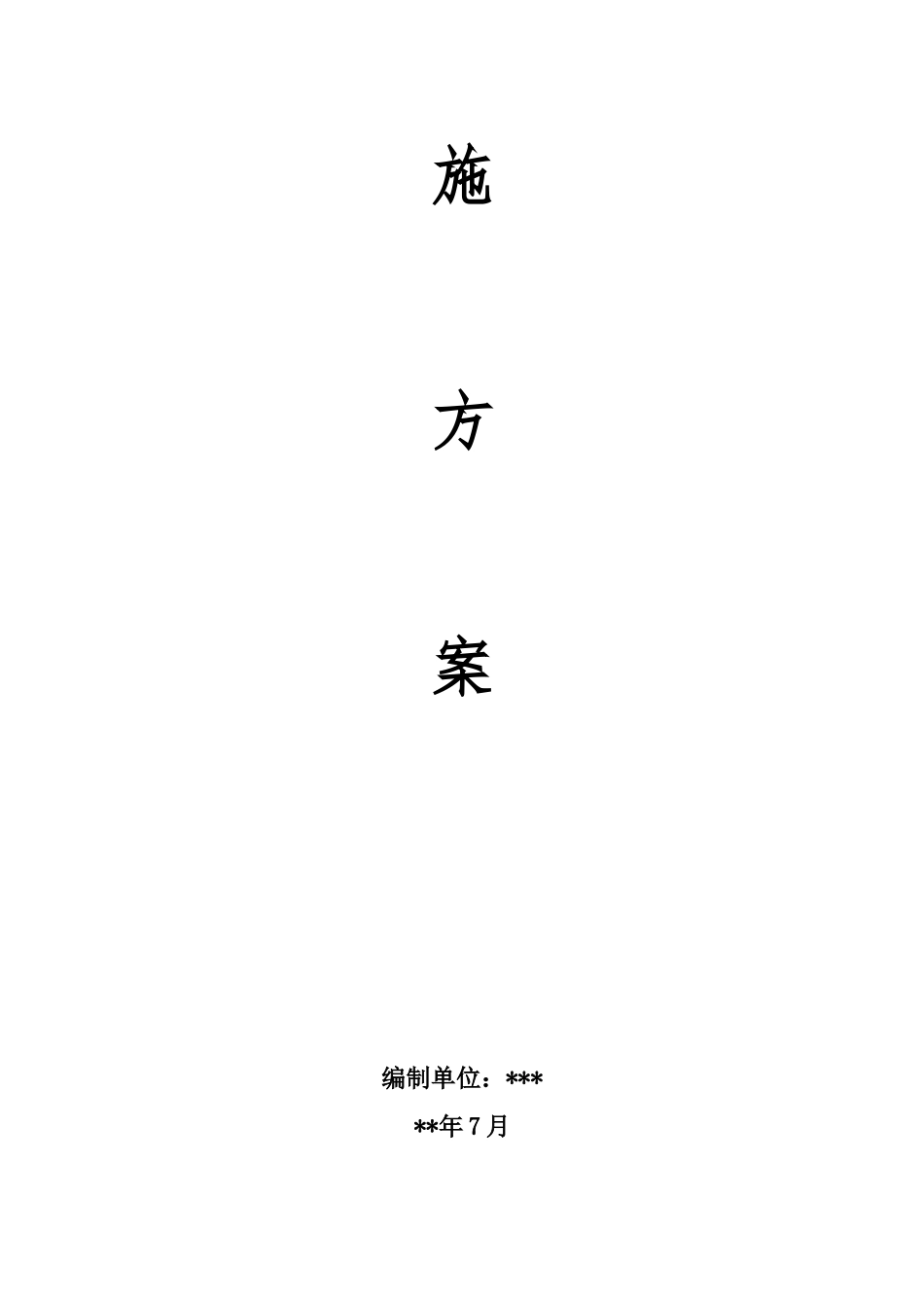 防洪堤工程实施方案（DOC37页）_第2页