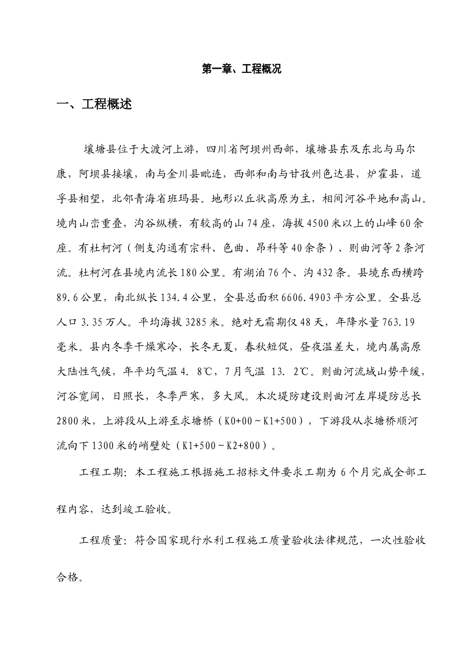 防洪堤工程施工组织设计概述_第3页