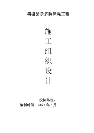 防洪堤工程施工组织设计概述