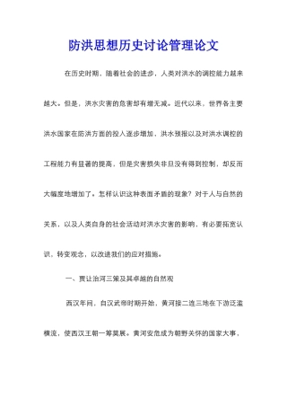 防洪思想历史研究管理论文