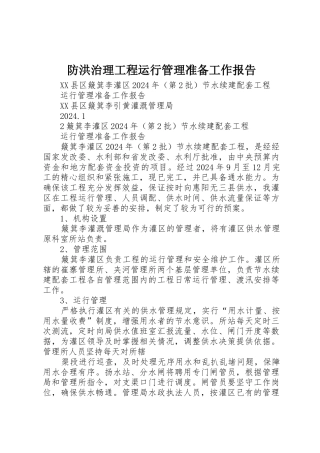 防洪治理工程运行管理准备工作报告