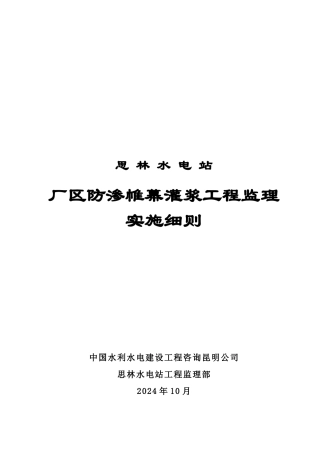 防渗帷幕灌浆工程监理实施细则