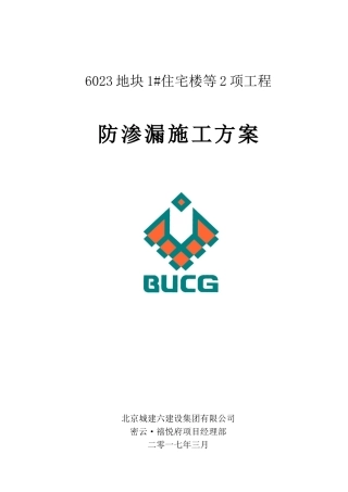 防渗漏作业专项施工方案