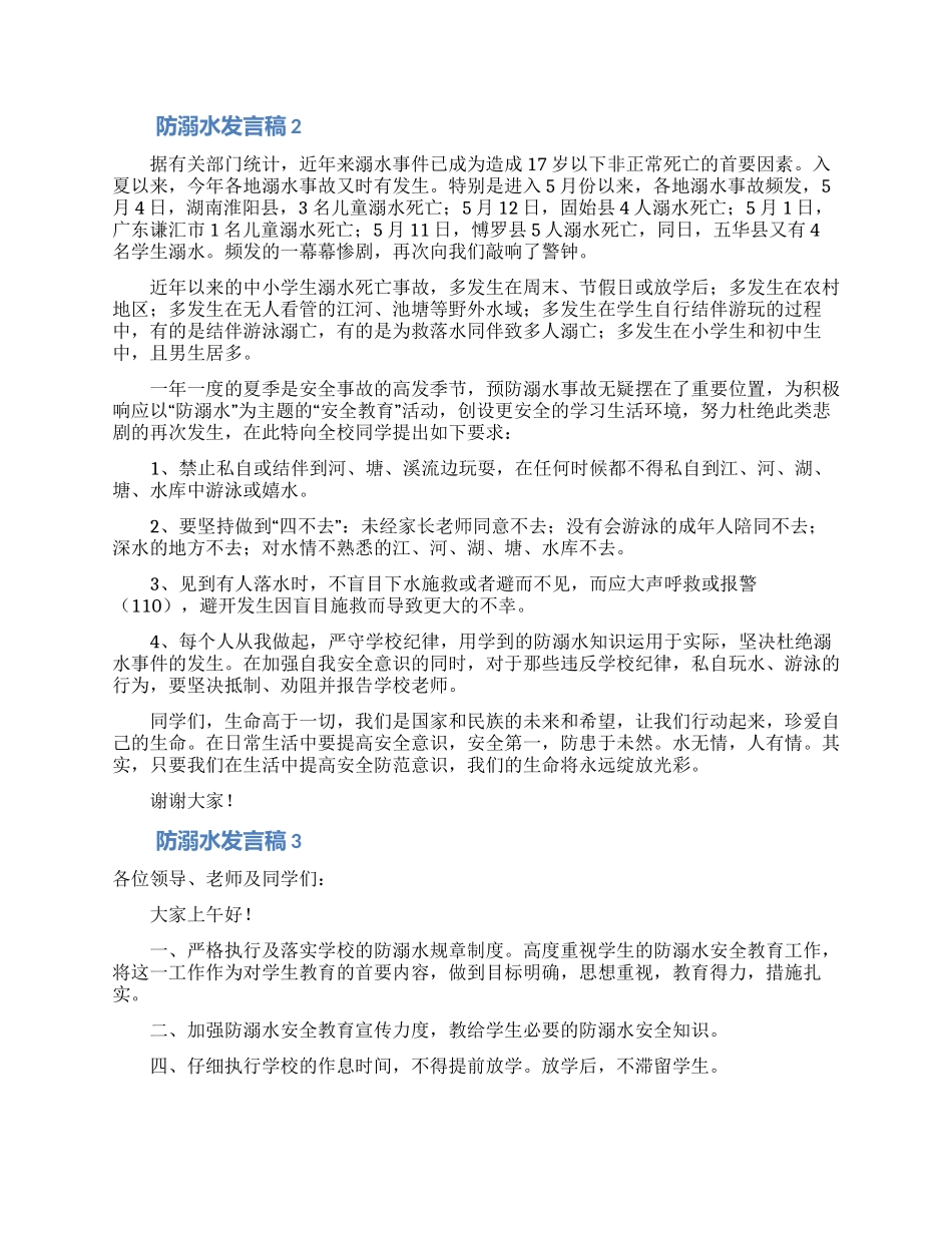 防溺水发言稿范文_第2页