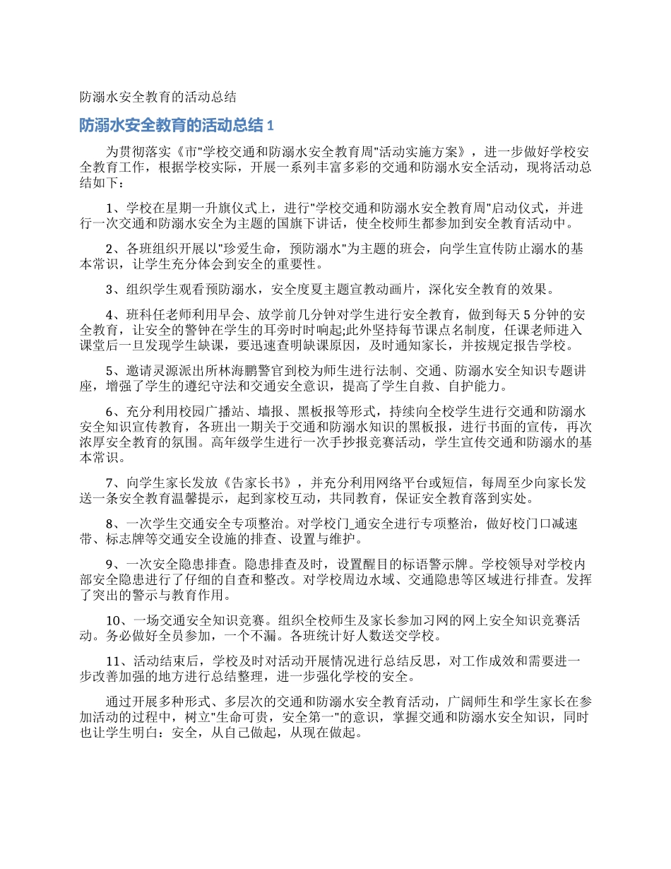 防溺水安全教育的活动总结_第1页