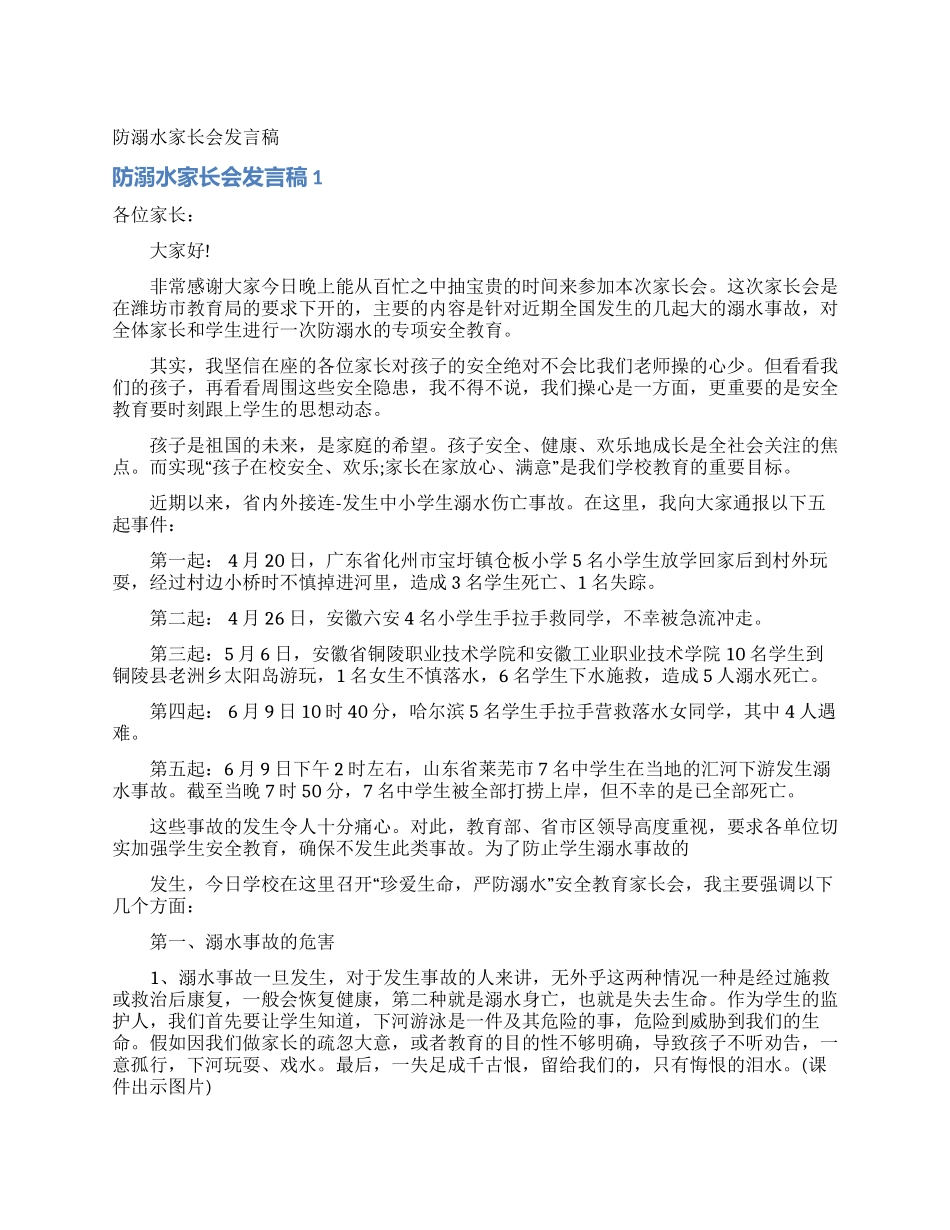 防溺水家长会发言稿_第1页
