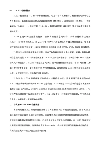 防火墙H323协议处理流程与H323_ALG应用