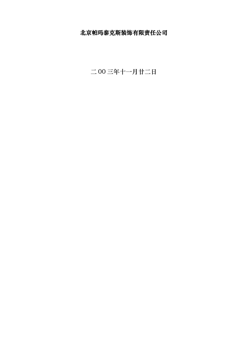 防火涂料施工组织设计_第2页