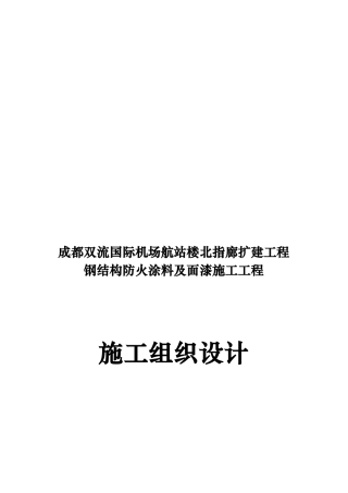 防火涂料施工组织设计