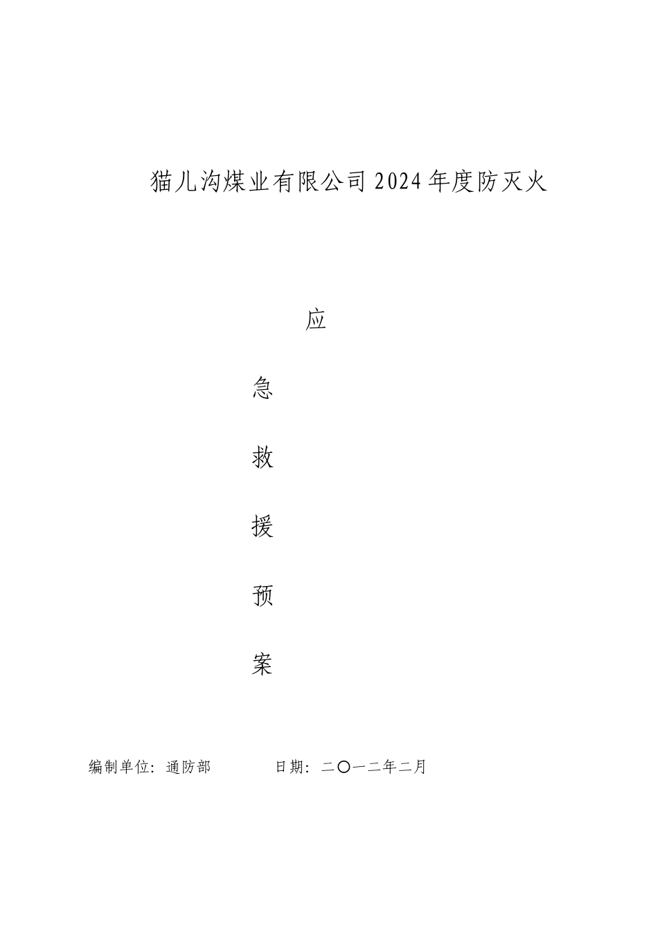 防灭火专项应急预案_第1页