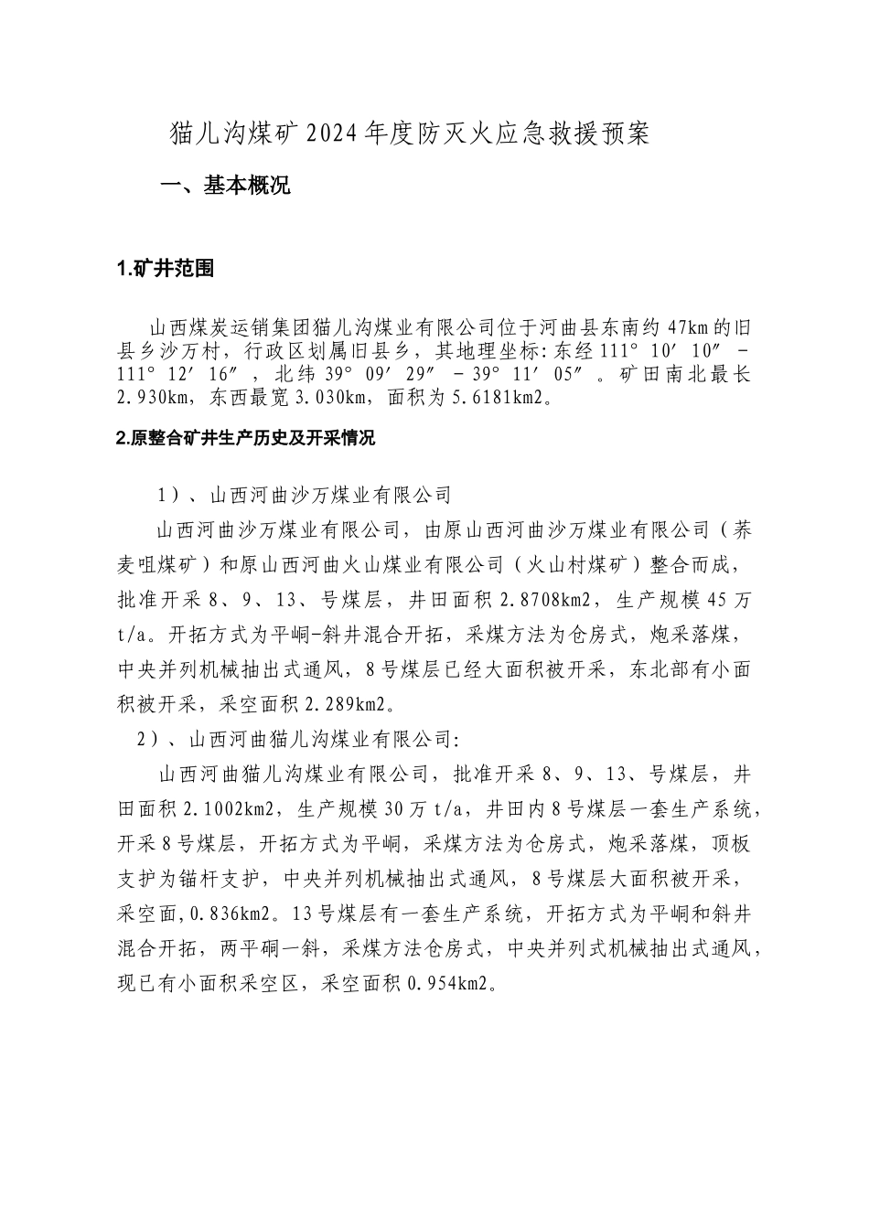 防灭火专项应急预案_第3页