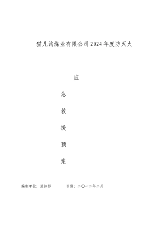 防灭火专项应急预案