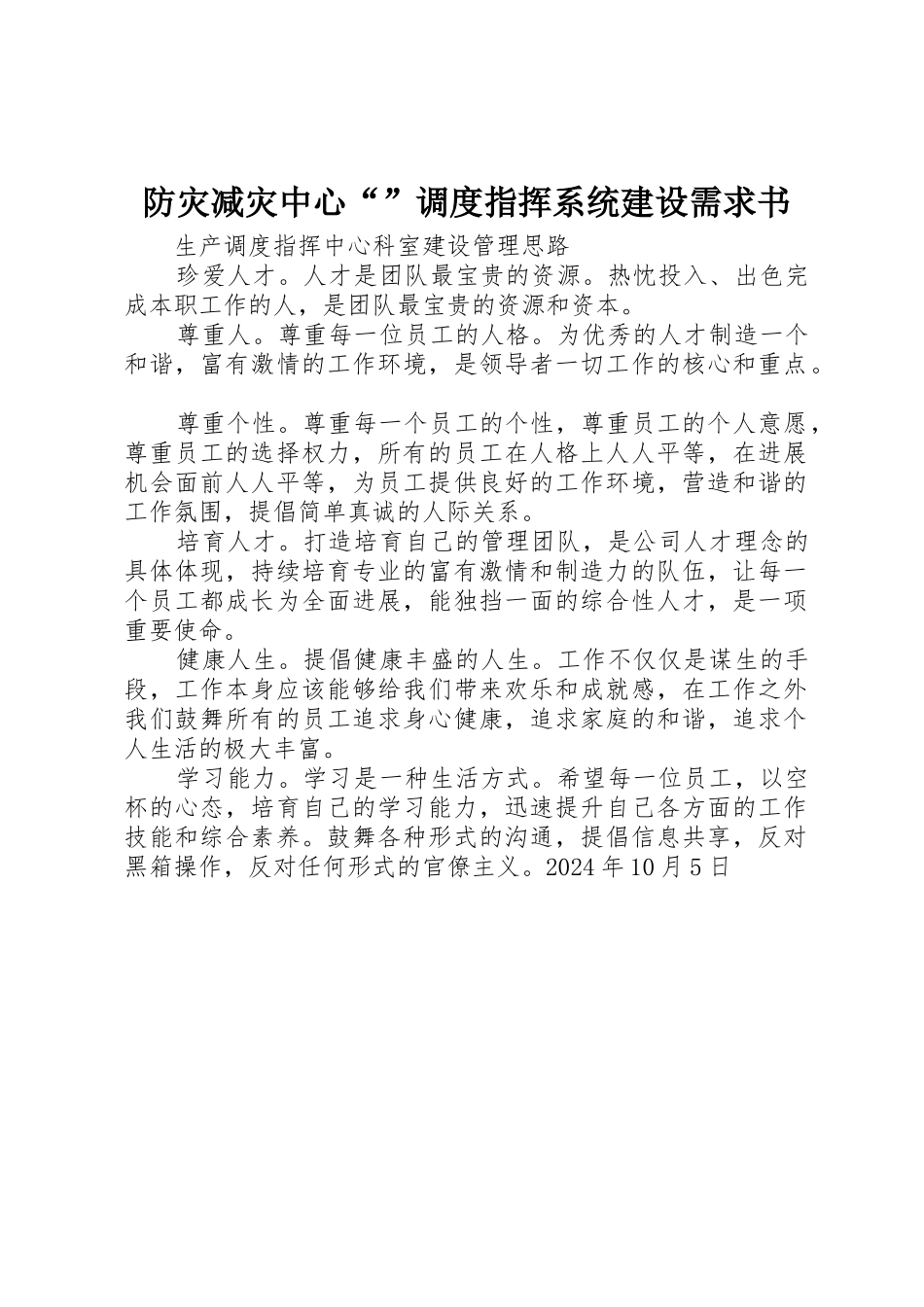 防灾减灾中心“”调度指挥系统建设需求书_第1页