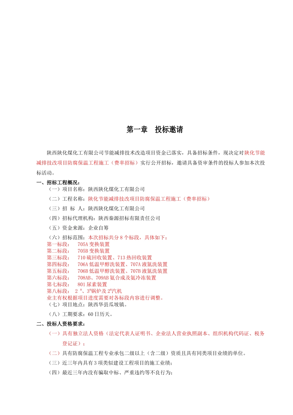 防腐保温工程招标文件_第3页