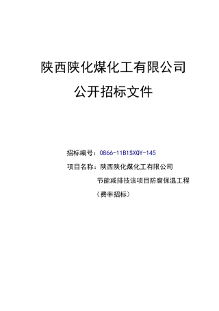防腐保温工程招标文件