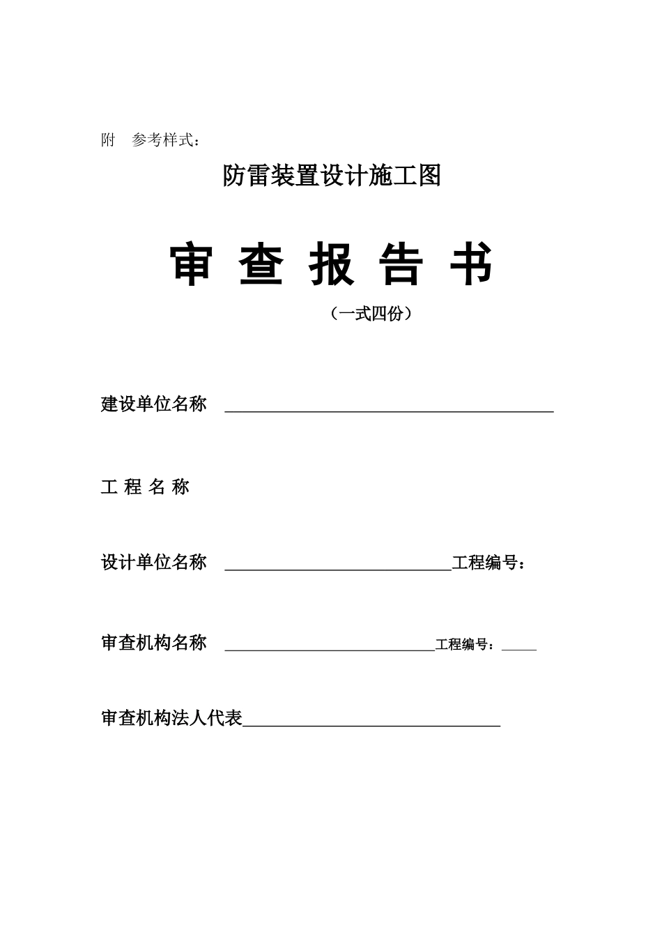 防雷装置设计施工图审查专篇要求doc-防雷装置设计施工图_第2页