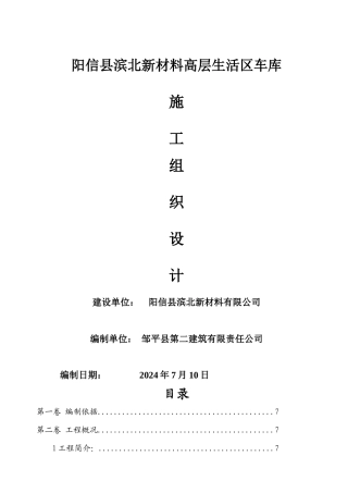 阳信施工组织设计车库