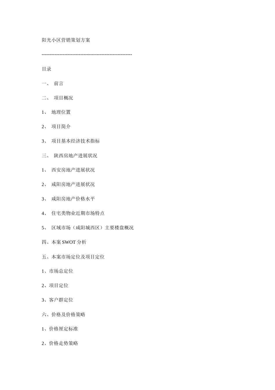 阳光小区营销策划方案书_第1页