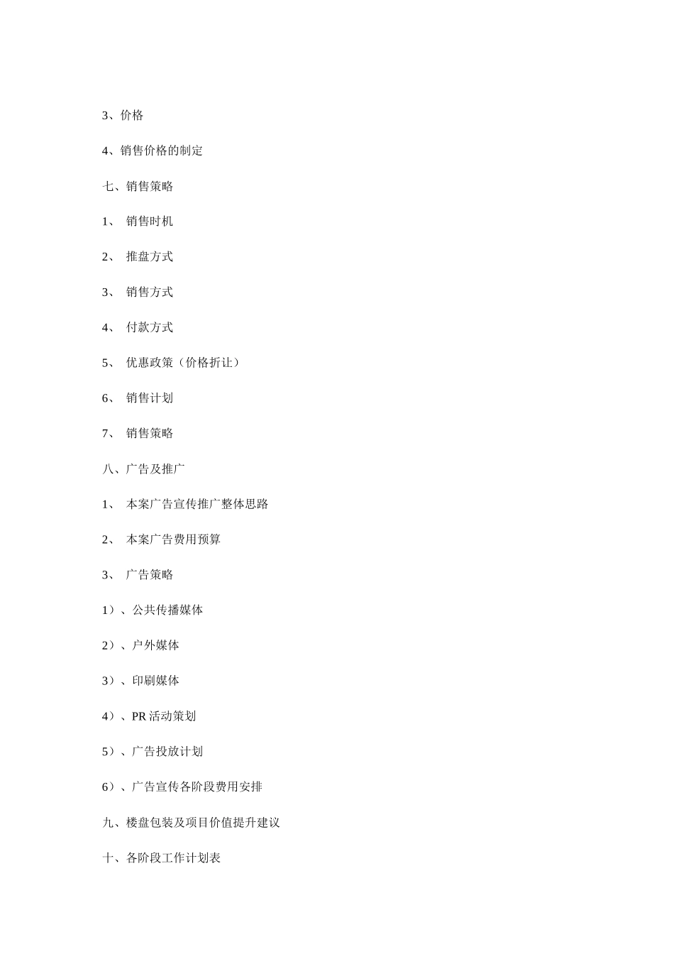 阳光小区营销策划方案书_第2页