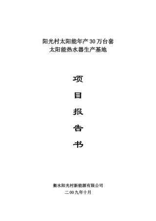 阳光村太阳能年产30万台套生产基地项目报告书