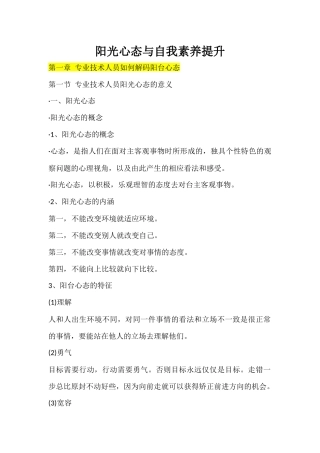 阳光心态与自我素养提升教材