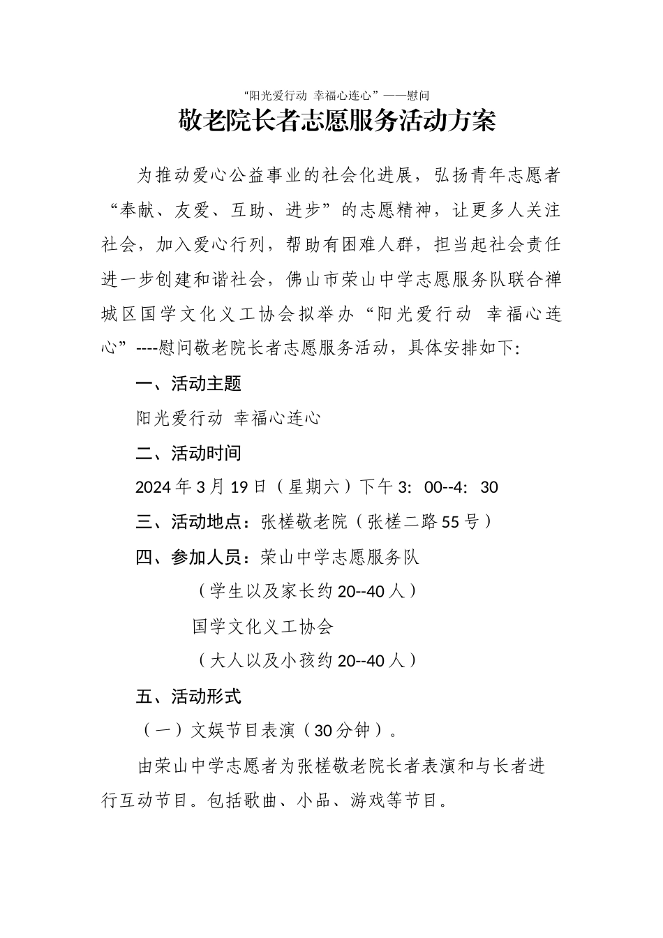 阳光爱行动-幸福心连心--慰问敬老院长者志愿服务活动方案_第1页