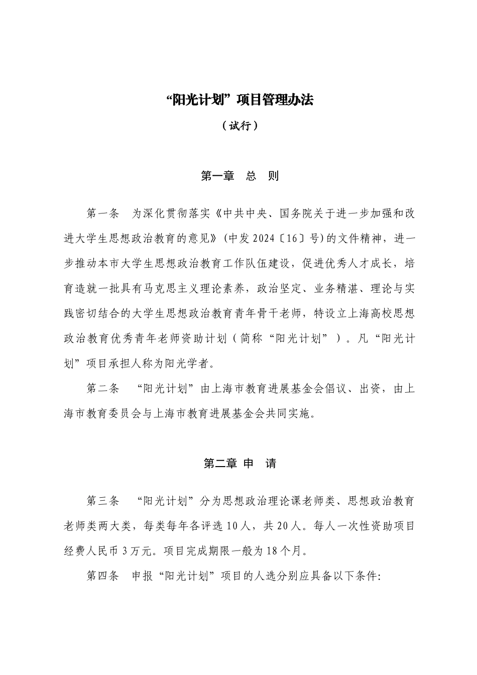 阳光计划项目管理办法_第1页